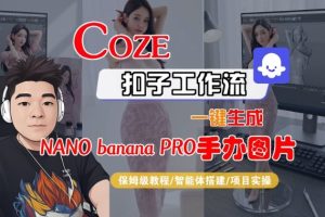 Coze扣子智能体工作流一键生成“nano_banana2-手办图片”，全流程保姆级教学-小牛学府