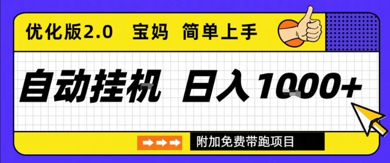 全自动挂G项目优化版2.0，长期稳定，单日收益1k+，短时间就能看到收益【揭秘】-小牛学府