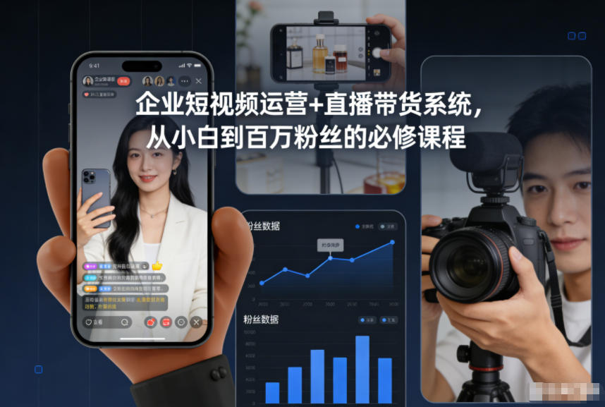 企业短视频运营+直播带货系统，从小白到百万粉丝的必修课程-小牛学府
