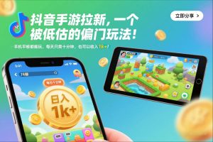 抖音手游拉新，一个被低估的偏门玩法！手机平板都能玩，每天只需十分钟，也可以收入1k+【揭秘】-小牛学府