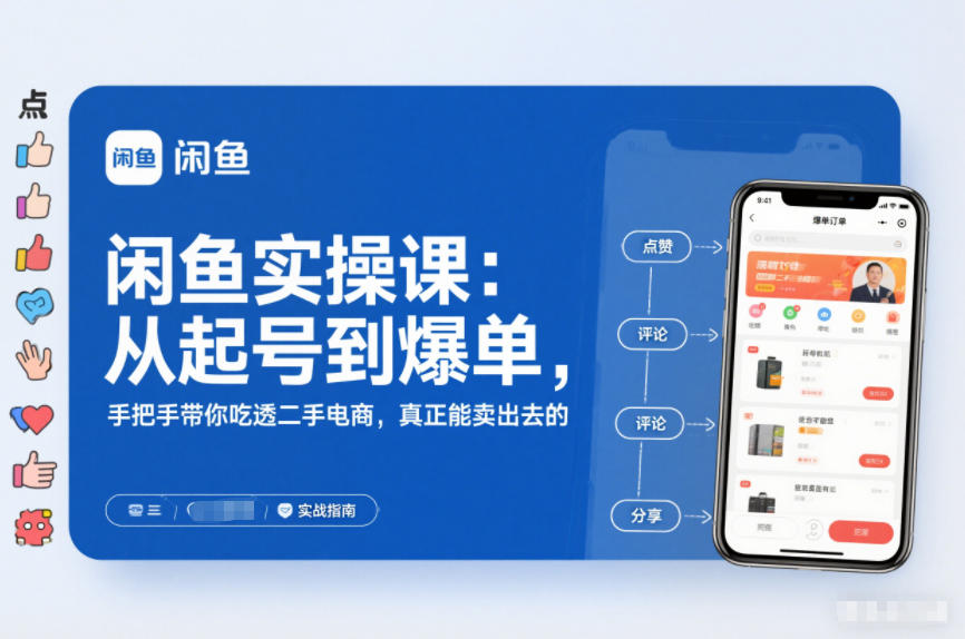 闲鱼实操课：从起号到爆单，手把手带你吃透二手电商，真正能卖出去的实战指南-小牛学府