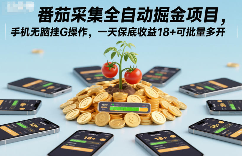番茄采集全自动掘金项目，手机无脑挂G操作，一天保底收益18+可批量多开【揭秘】-小牛学府