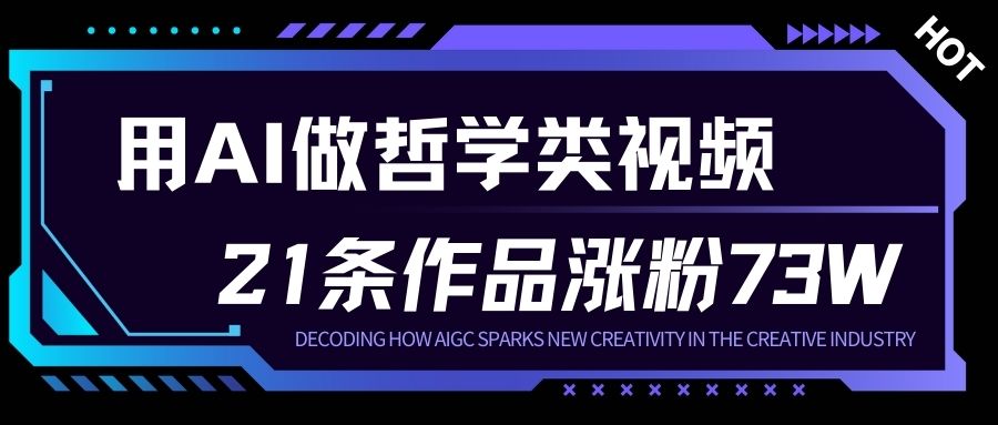 用AI做人生哲学短视频，23条作品涨粉73W，收益非常可观，月入1W+-小牛学府
