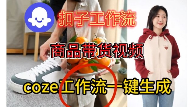 Coze扣子智能体工作流一键生成商品带货视频，保姆级搭建教学-小牛学府