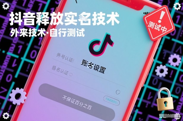 抖音释放SM技术：外来技术，自行测试，不保证百分之百-小牛学府