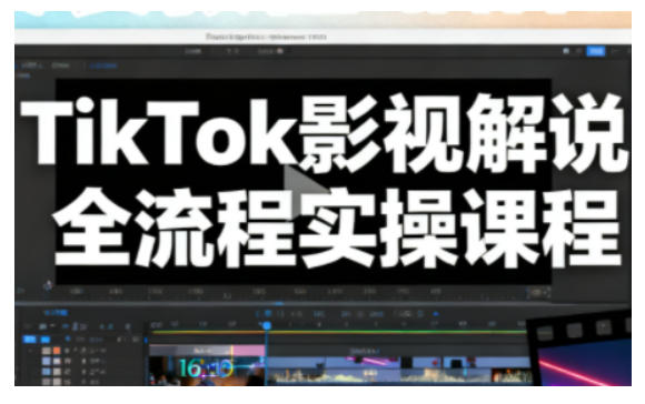 TikTok影视解说全流程实操，手把手教你打造TK爆款解说视频-小牛学府