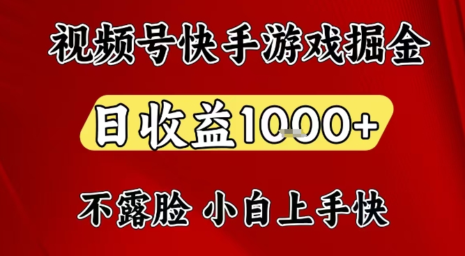 视频号快手平台游戏掘金项目，日收益1k+，一台电脑在家就可以自己创业【揭秘】-小牛学府