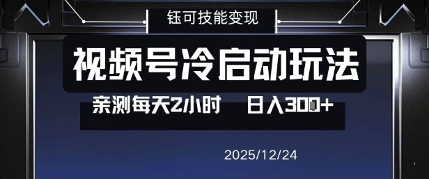 视频号分成计划冷启动玩法亲测每天2小时，0门槛副业项目，单号日入3张-小牛学府