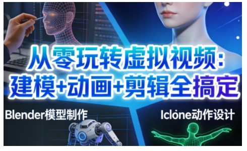从零玩转虚拟视频：建模+动画+剪辑全搞定，轻松创作出专业级的虚拟视频内容-小牛学府