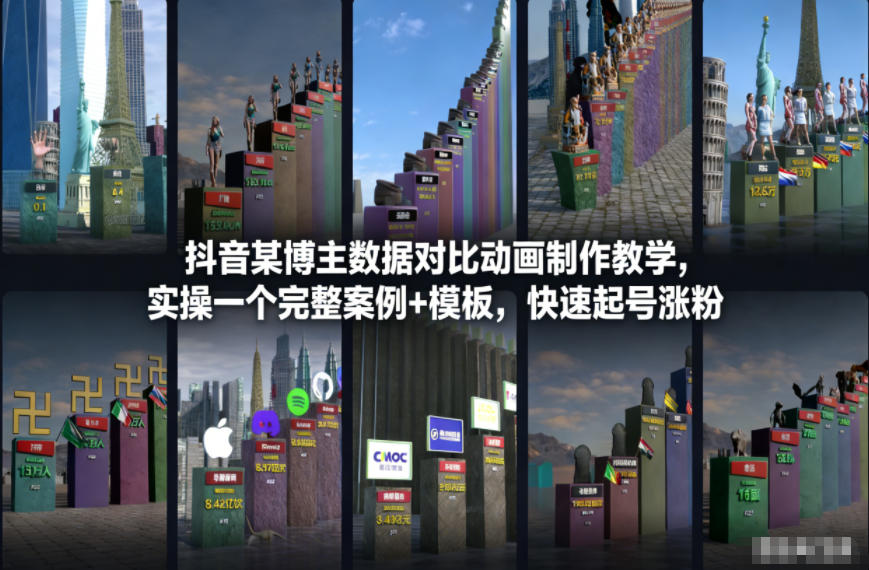 抖音某博主数据对比动画制作教学，实操完整案例+模板，快速起号涨粉-小牛学府