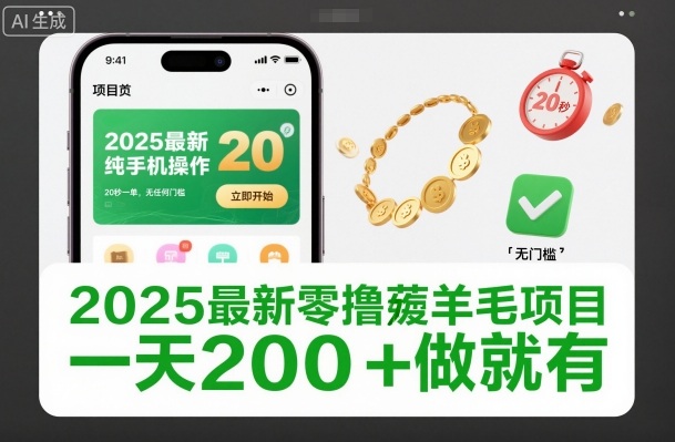 2025最新零撸薅羊毛项目,纯手机操作,20秒一单,无任何门槛,一天200+做就有【揭秘】-小牛学府