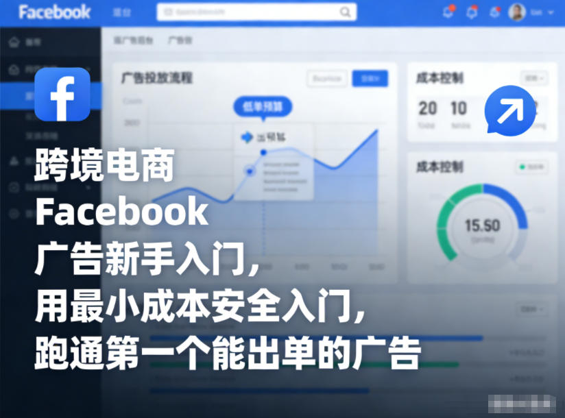 跨境电商Facebook广告新手入门，用最小成本安全入门，跑通第一个能出单的广告-小牛学府