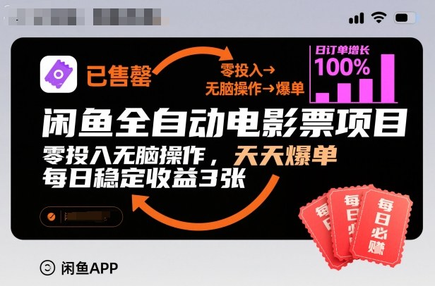 闲鱼全自动电影票项目，零投入无脑操作，天天爆单，每日稳定收益3张【揭秘】-小牛学府