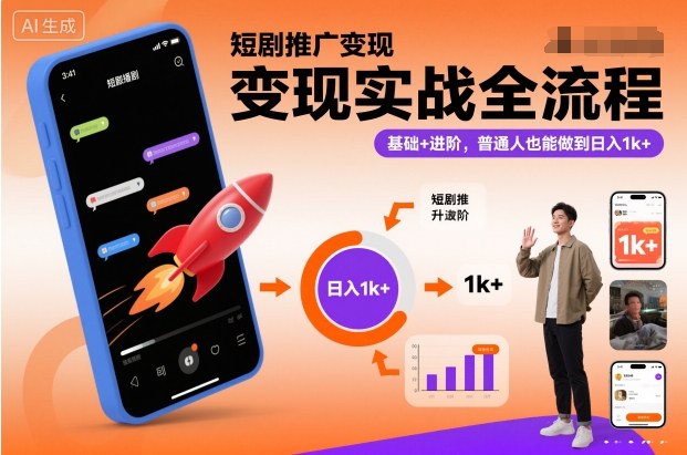 短剧推广变现实战全流程，基础+进阶，普通人也能做到日入1k+-小牛学府