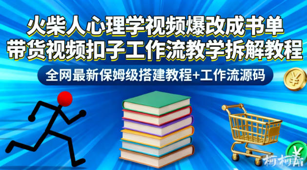 火柴人心理学视频爆改成书单带货视频扣子工作流教学拆解教程，全网最新保姆级搭建教程+工作流源码-小牛学府