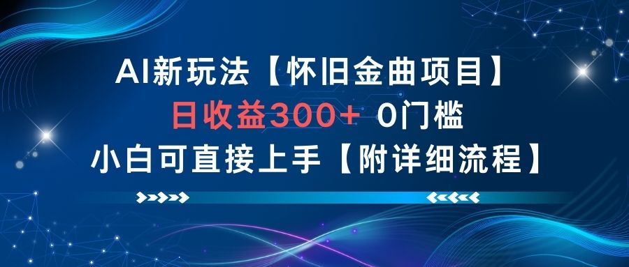 AI新玩法，怀旧金曲项目，日收益3张+，0门槛小白可直接上手【附详细流程】-小牛学府