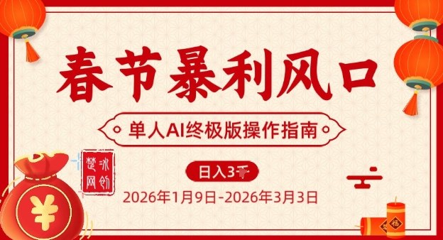 春节暴利风口项目，单人AI落地翻身终极版实操-小牛学府
