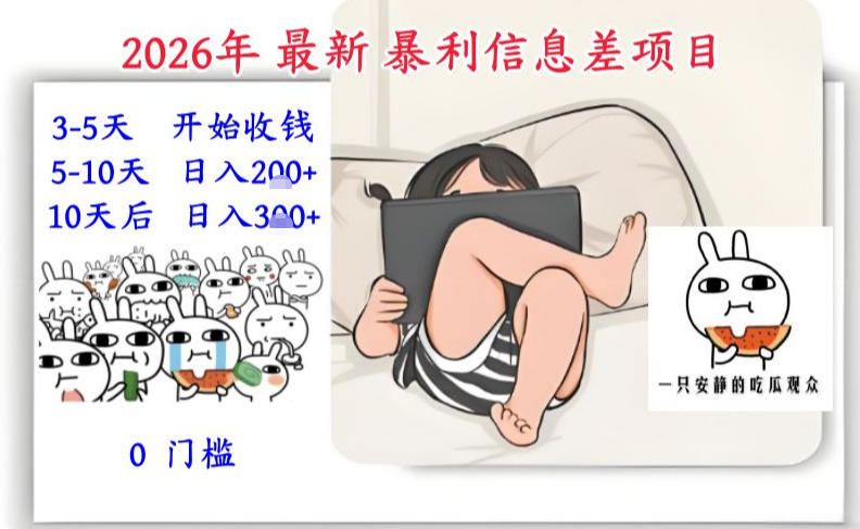 2026年最新暴利信息差项目：3-5天开始收米，10天后稳定3张，0门槛，每天两三个小时搞定-小牛学府