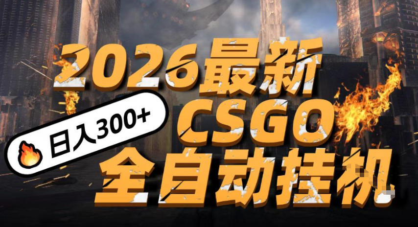 2026开年王炸，CSGO最新挂G玩法，小白一台手机即可操作，日入5张，颠覆传统搬砖【揭秘】-小牛学府