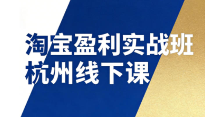 淘宝盈利实战班杭州线下课12月26-28日（音频+字幕），帮你掌握SOP流程+12门核心技术-小牛学府
