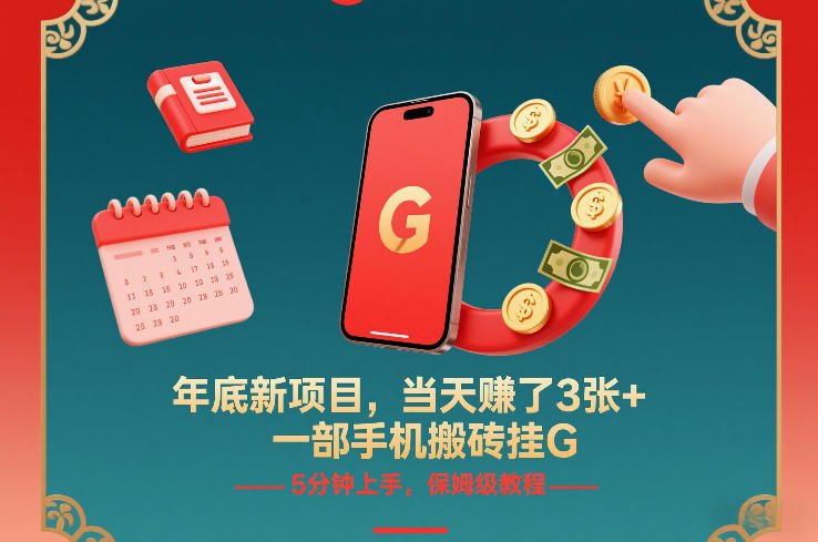 年底新项目，当天賺了3张+，一部手机搬砖挂G，5分钟上手，保姆级教程【揭秘】-小牛学府
