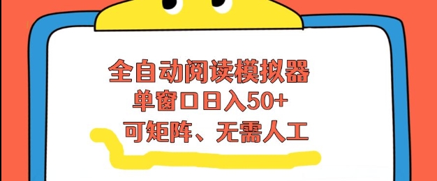 全自动阅读模拟器，单窗口50+靠高效流量获取收益，无需人工，可矩阵操作【揭秘】-小牛学府