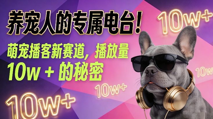 养宠人的专属电台！萌宠播客新赛道，播放量10w+的秘密-小牛学府