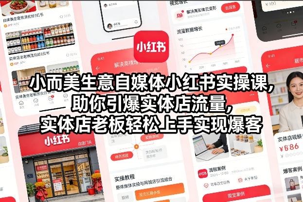 小而美生意自媒体小红书实操课，助你引爆实体店流量，实体店老板轻松上手实现爆客-小牛学府