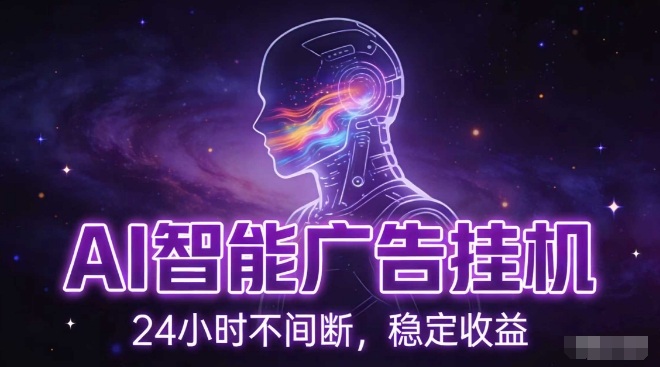 AI智能广告挂G项目，全自动化运行，电脑项目，无配置要求，单机150+收益，小白可速上手，可矩阵操作【揭秘】-小牛学府