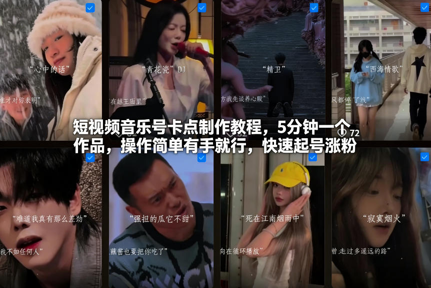 短视频音乐号卡点制作教程，5分钟一个作品，操作简单有手就行，快速起号涨粉-小牛学府