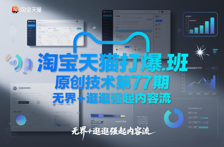 淘宝天猫打爆班原创技术第77期，无界+逛逛强起内容流-小牛学府