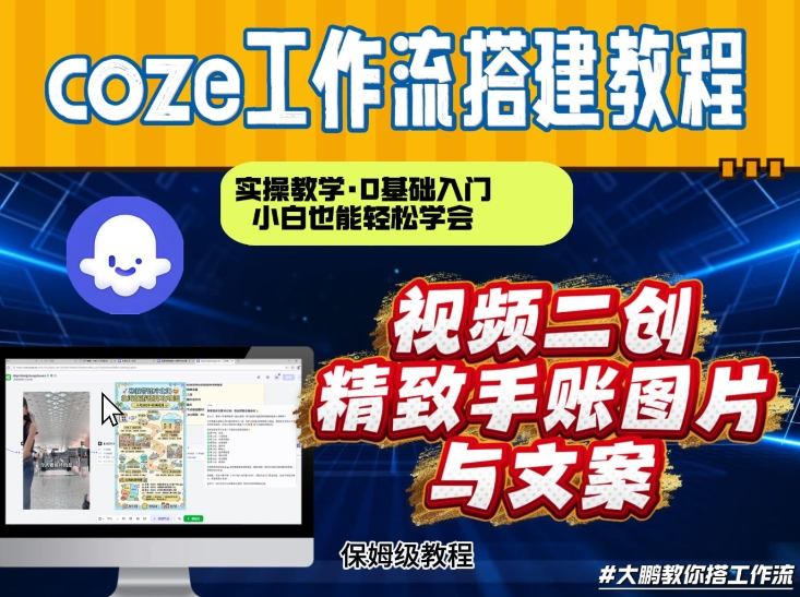 通过Coze工作流，抖音视频一键二创，内容转图片，实操教学，小白也可以学会，搭建自己的AI智能体-小牛学府