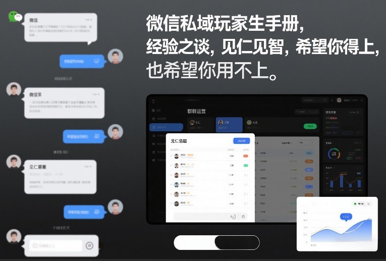 微信私域玩家生存手册，经验之谈，见仁见智，希望你用得上，也希望你用不上【文档】-小牛学府