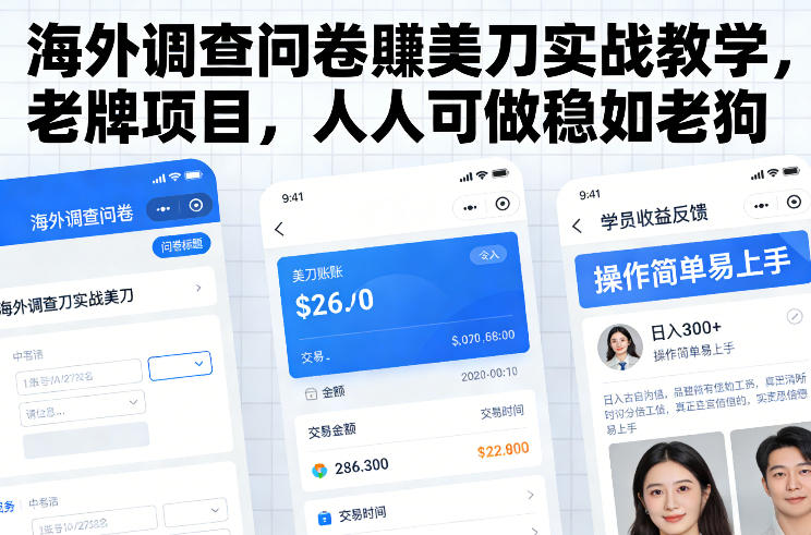 海外调查问卷賺美刀实战教学，老牌项目，人人可做稳如老狗-小牛学府