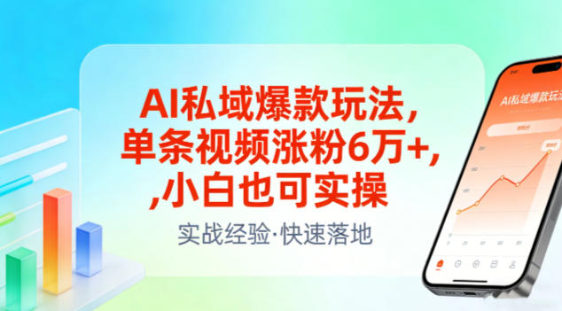 AI私域爆款玩法，单条视频涨粉6W+，小白也可实操-小牛学府