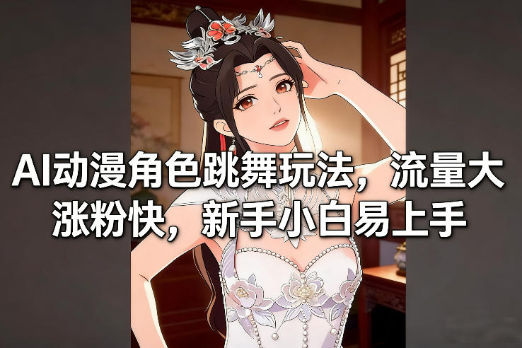 AI动漫角色跳舞玩法，流量大涨粉快，新手小白易上手-小牛学府