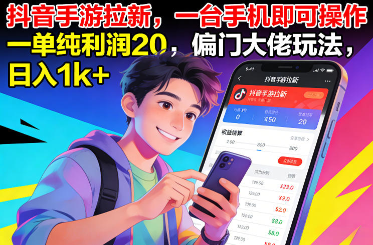 抖音手游拉新，一台手机即可操作，一单纯利润20，偏门大佬玩法，日入1k+【揭秘】-小牛学府