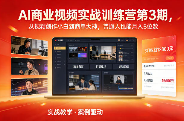 AI商业视频实战训练营第3期，从视频创作小白到商单大神，普通人也能月入5位数-小牛学府
