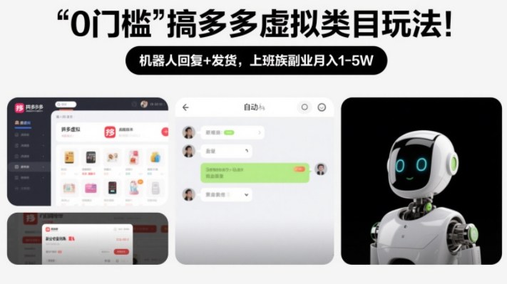 0门槛搞多多虚拟类目玩法！机器人回复+发货，上班族副业月入1-5W【揭秘】-小牛学府