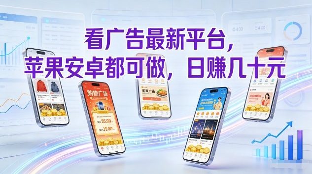 看广告最新平台，苹果安卓都可做，单机日撸几十，不用费脑【揭秘】-小牛学府