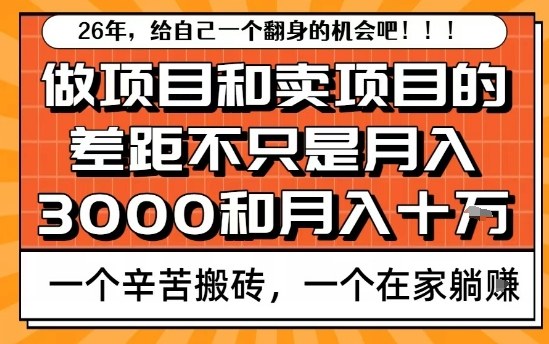 为什么卖项目能轻松月入10个W，而做项目却真正賺不到什么钱？原因竟然是这个！【揭秘】-小牛学府