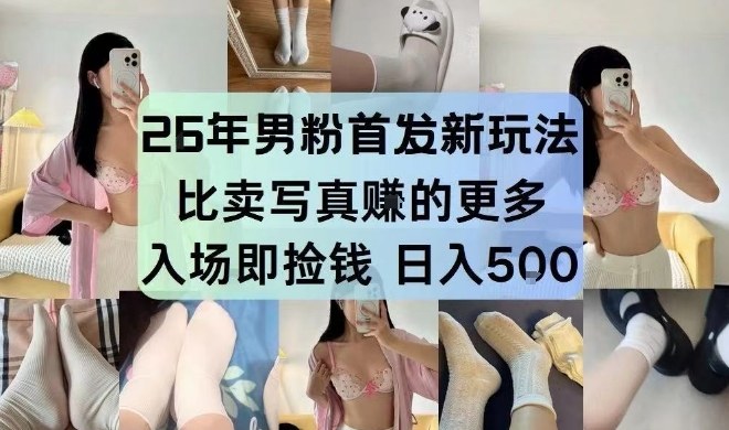 26年男粉首发最新3.0玩法，独此一家，比卖写真賺的更多，入场即捡钱，日入5张【揭秘】-小牛学府