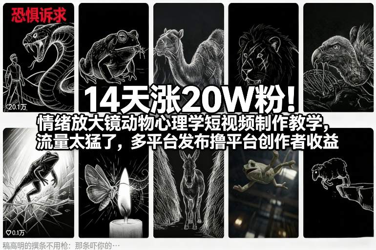 14天涨20W粉！情绪放大镜动物心理学短视频制作教学，流量太猛了，多平台发布撸平台创作者收益-小牛学府
