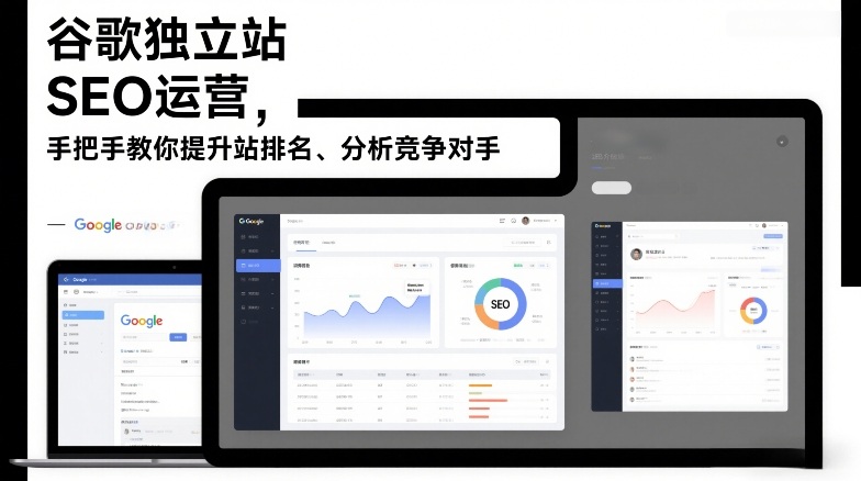 谷歌独立站SEO运营，手把手教你提升网站排名、分析竞争对手（更新2026）-小牛学府