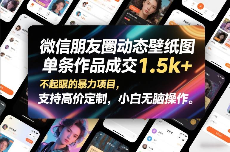 微信朋友圈动态壁纸图，单条作品成交1.5k+，不起眼的暴力项目，支持高价定制，小白无脑操作-小牛学府