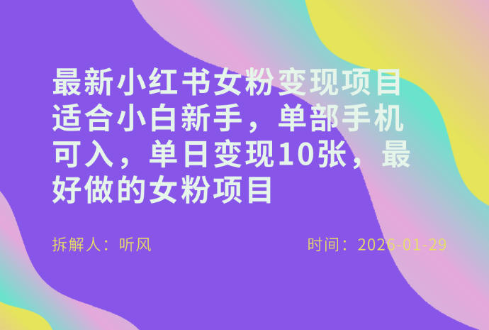 小红书女粉最新变现项目，适合小白新手，单部手机可入，单日变现多张-小牛学府
