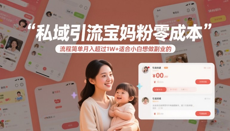 私域引流宝妈粉零成本流程简单月入超过1W+适合小白想做副业的-小牛学府