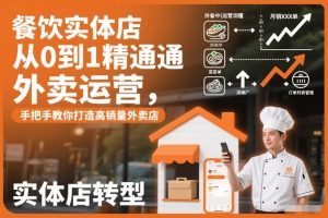 餐饮实体店从0到1精通外卖运营，手把手教你打造高销量外卖店-小牛学府