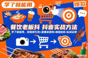 餐饮老板抖音实战方法，学了就能用，短视频引流+直播卖团购+精准投流+私域运营-小牛学府