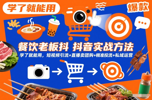 餐饮老板抖音实战方法，学了就能用，短视频引流+直播卖团购+精准投流+私域运营-小牛学府
